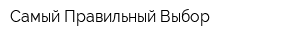 Самый Правильный Выбор