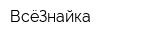 ВсёЗнайка