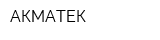 АКМАТЕК