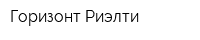 Горизонт Риэлти