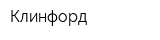 Клинфорд