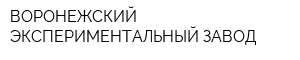 ВОРОНЕЖСКИЙ ЭКСПЕРИМЕНТАЛЬНЫЙ ЗАВОД