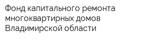 Фонд капитального ремонта многоквартирных домов Владимирской области