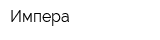 Импера