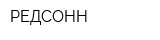 РЕДСОНН