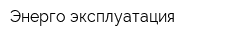 Энерго-эксплуатация