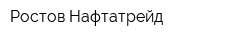 Ростов-Нафтатрейд