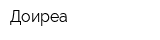 Доиреа