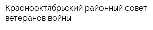 Краснооктябрьский районный совет ветеранов войны