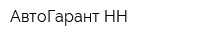 АвтоГарант НН