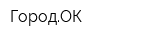 ГородОК