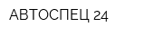 АВТОСПЕЦ-24