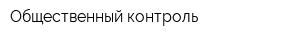 Общественный контроль