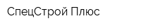 СпецСтрой Плюс