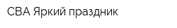 СВА Яркий праздник