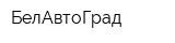 БелАвтоГрад