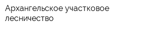 Архангельское участковое лесничество