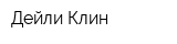 Дейли Клин