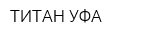 ТИТАН-УФА