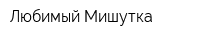 Любимый Мишутка