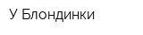 У Блондинки