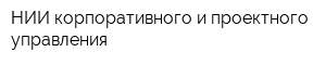 НИИ корпоративного и проектного управления