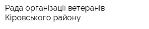 Рада організації ветеранів Кіровського району