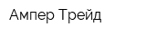 Ампер-Трейд