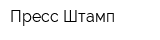 Пресс-Штамп