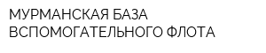 МУРМАНСКАЯ БАЗА ВСПОМОГАТЕЛЬНОГО ФЛОТА