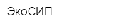 ЭкоСИП