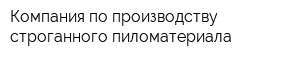 Компания по производству строганного пиломатериала