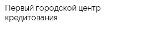 Первый городской центр кредитования