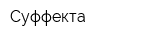 Суффекта