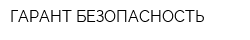 ГАРАНТ-БЕЗОПАСНОСТЬ