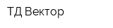 ТД Вектор