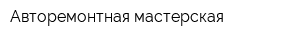 Авторемонтная мастерская