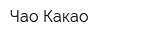 Чао-Какао