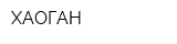 ХАОГАН