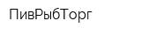 ПивРыбТорг