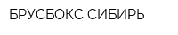 БРУСБОКС-СИБИРЬ
