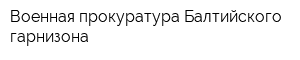 Военная прокуратура Балтийского гарнизона