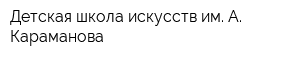 Детская школа искусств им А Караманова