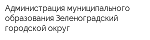 Администрация муниципального образования Зеленоградский городской округ