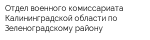 Отдел военного комиссариата Калининградской области по Зеленоградскому району