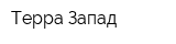 Терра-Запад