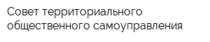 Совет территориального общественного самоуправления