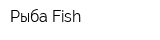 Рыба-Fish