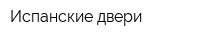 Испанские двери