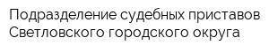 Подразделение судебных приставов Светловского городского округа